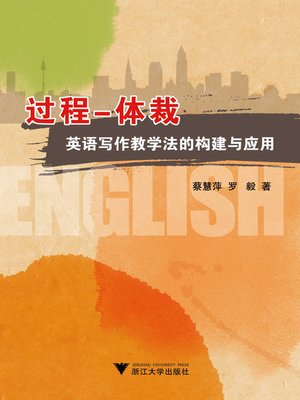 cover image of 过程—体裁英语写作教学法的构建与应用